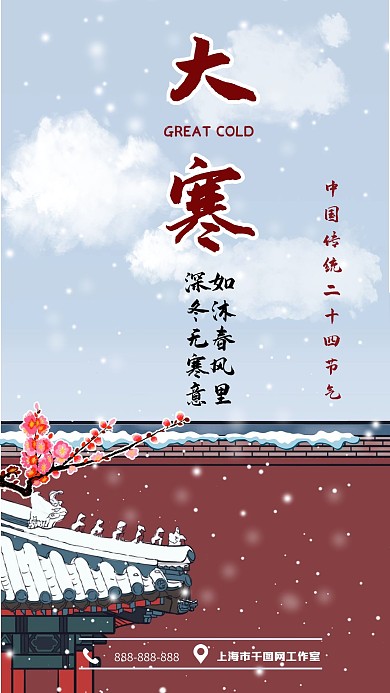 大寒房地产借势宣传手机海报