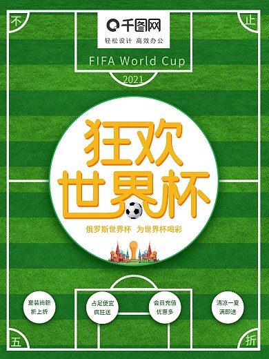 狂欢世界杯球场促销海报