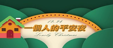 绿色微粒体一个人的平安夜微信公众号封面图