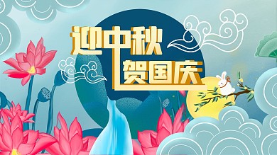 手绘展板中秋国庆节日