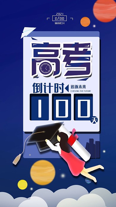 原创高考倒计时100天简约蓝色手机海报