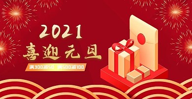 2021元旦电商红色喜庆海报