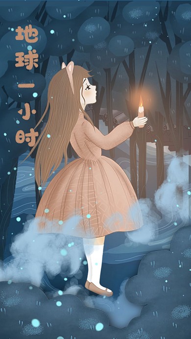 森林里拿蜡烛的小女孩之地球1小时