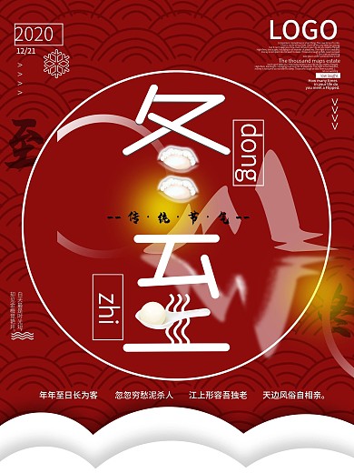 汤圆饺子冬至节气海报