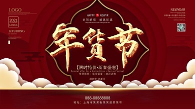 年货节留白创意展板