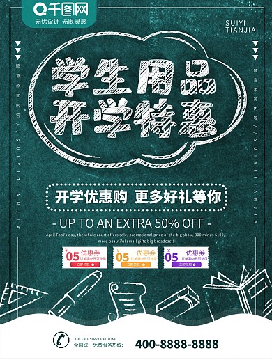 简约黑板报风格开学季学生用品促销海报