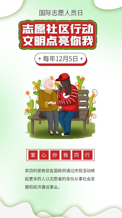 国际志愿人员日帮助老人助残爱心公益海报