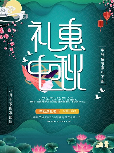 中秋节礼惠中秋促销海报