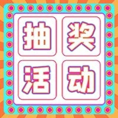 简约抽奖活动宣传