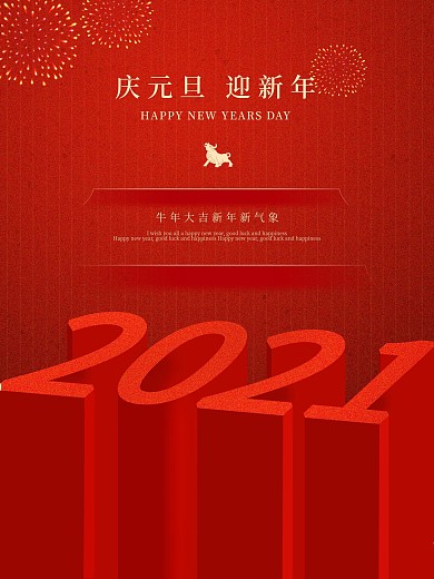 原创红色2021年元旦庆元旦迎新年海报