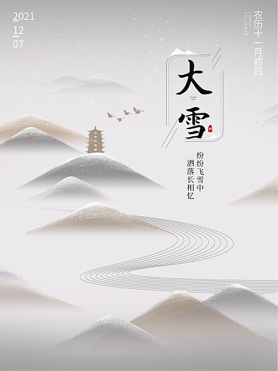 原创大雪二十四节气地产简约大气海报