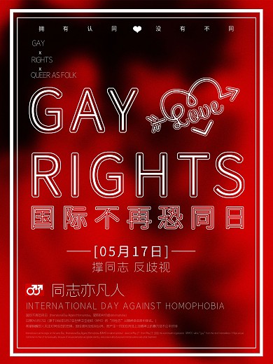 5月17日国际不在恐同日公益海报设计