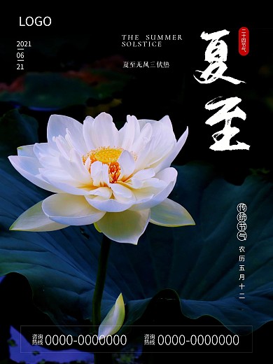夏至二十四节气活动简约海报