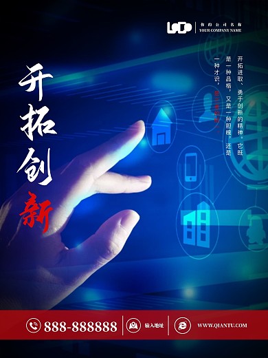 企业文化海报开拓创新海报