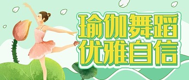 绿色清新插画风健身瑜伽公众号封面