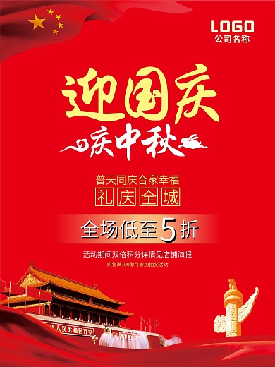 中秋国庆海报促销海报商场海报超市海报