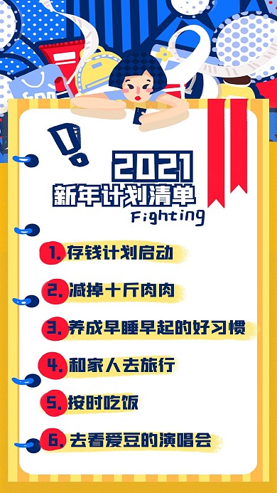 2021年波普风新年清单类个人目标海报