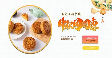 原创简约中秋月饼海报电商全屏banner