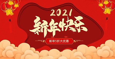 2018年电商新年海报