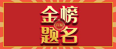 原创金榜题名高考喜报微信公众号封面