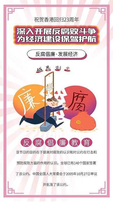 国际反腐败日扫黑除恶反腐败插画公益海报