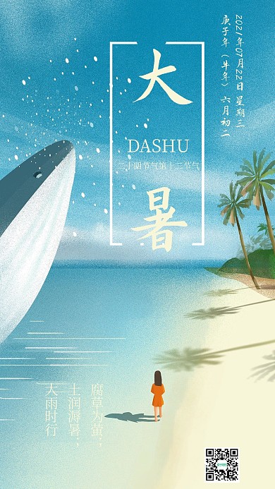 二十四节气大暑手机海报