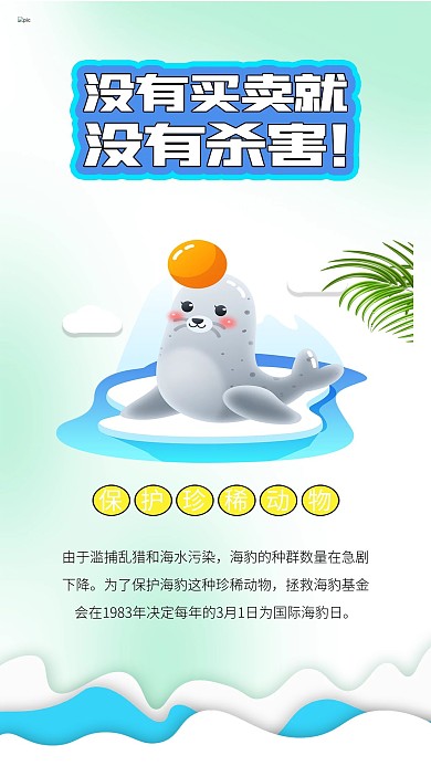 国际海豹日保护海豹可爱海豹插画海豹日海报