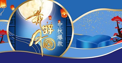 中秋节洗护钻展图banner海报
