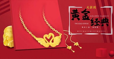 天猫淘宝黄金首饰火拼海报