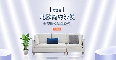 家装节沙发白色简约家居北欧风促销轮播图