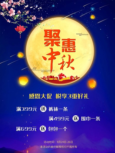中秋节节日商场活动促销宣传海报