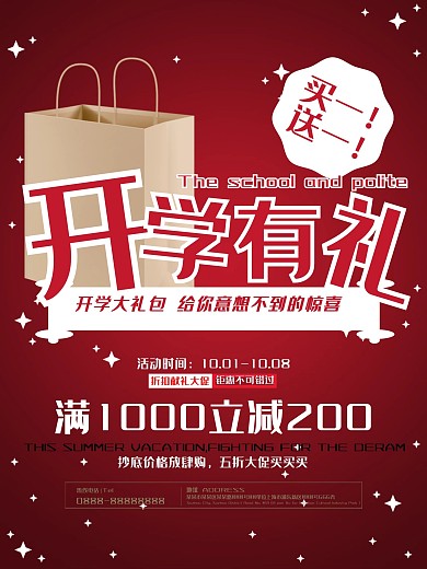 红色开学季开学有礼活动促销海报