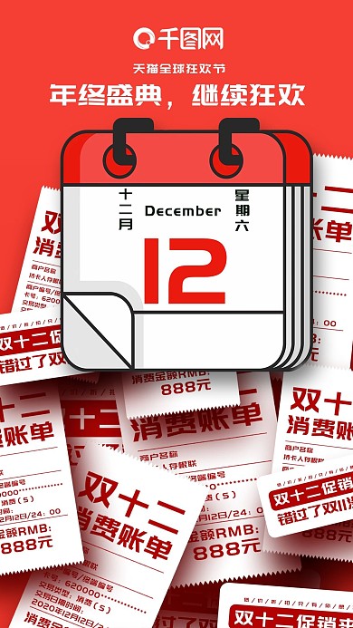 双十二促销标签风格海报