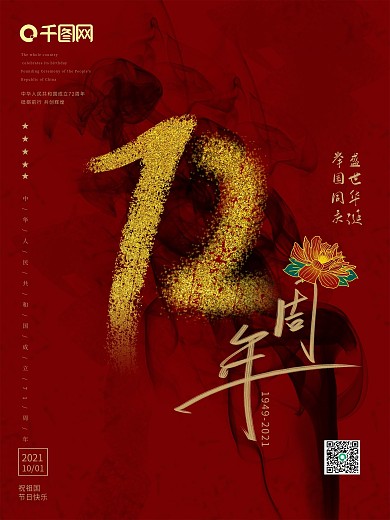 创意中国风国庆71周年宣传海报展板展架