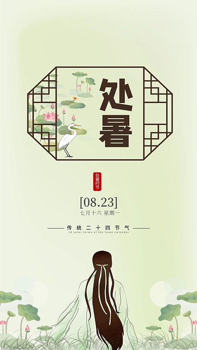 处暑节气简约小清新手机宣传海报