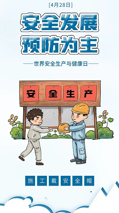 世界安全生产与健康日施工请戴安全帽海报
