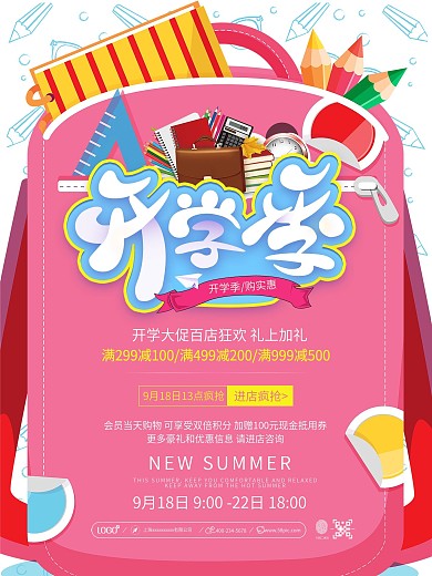 粉色清新简约开学季优惠大促活动宣传海报