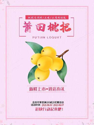 枇杷水果上市促销唯美浪漫创意海报
