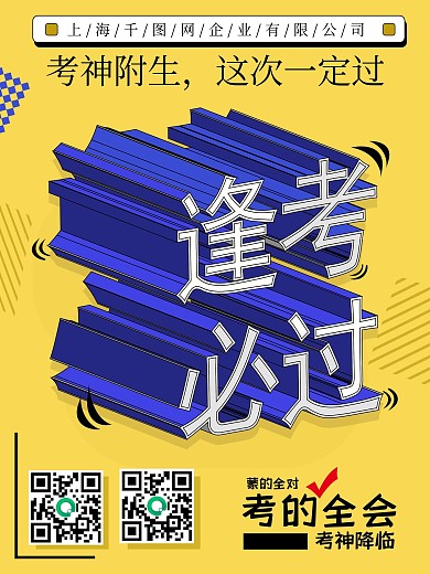 原创2.5D逢考必过海报