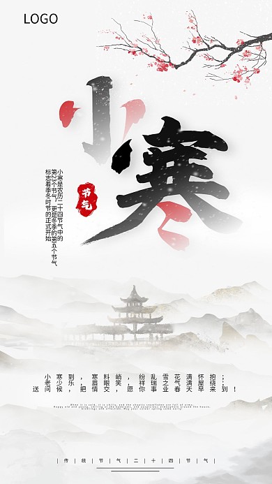 小寒通用借势宣传手机海报