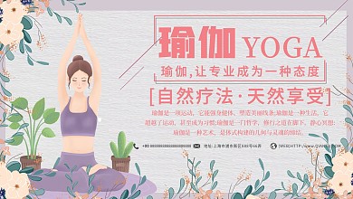 创意文艺风瑜伽课程宣传展板