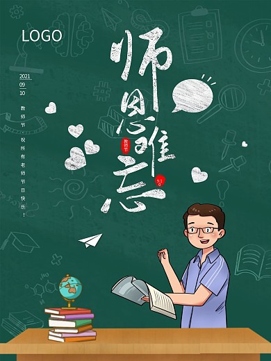 手绘背景清新文艺教师节海报