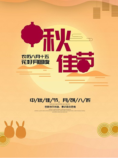 中秋佳节玉兔节日海报