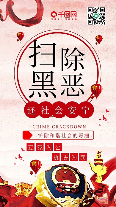 扫黑除恶红色原创党建红色手机配图