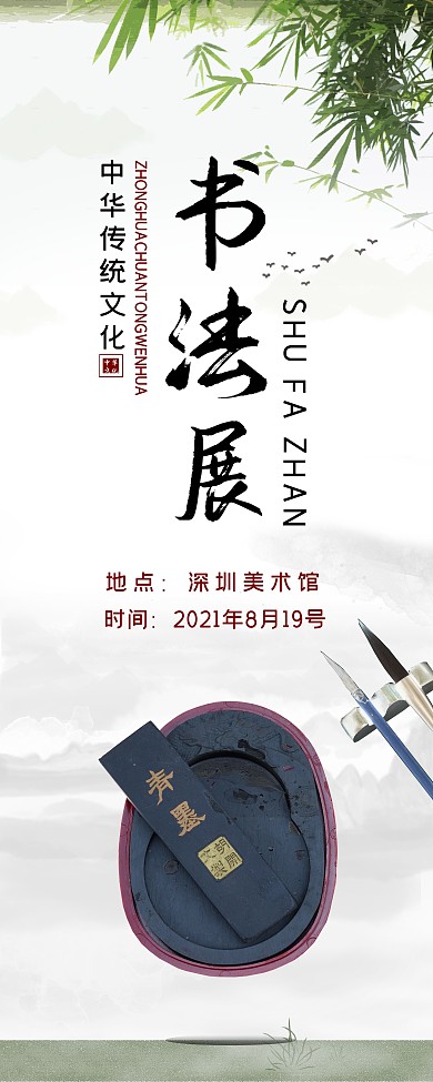 书法展邀请水墨风易拉宝户外宣传