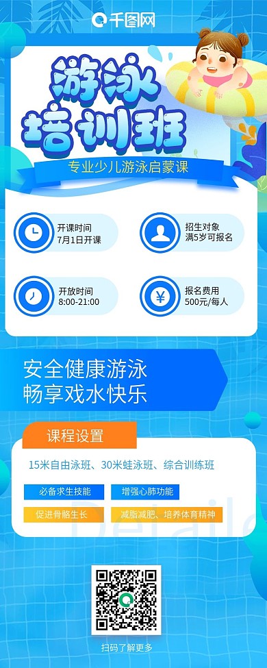 蓝色清新游泳培训班招生信息长图