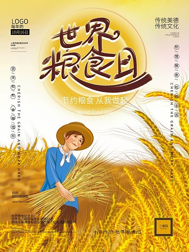 10月16日世界粮食日海报