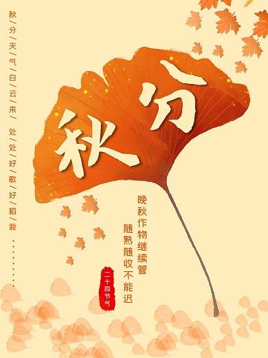秋天秋分二十四节气小清新金色落叶秋高气爽