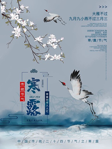中国传统24二十四节气寒露海报素材