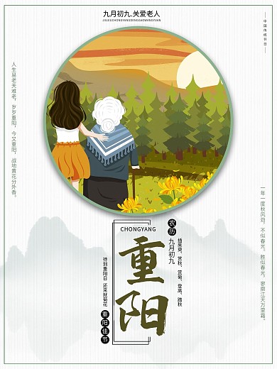 手绘传统节日九九重阳节看日出节日海报